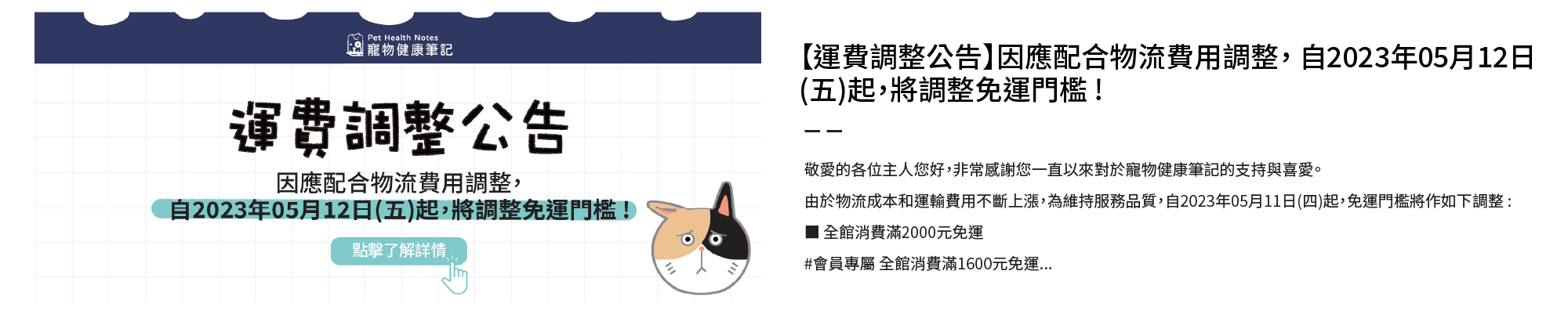 寵物健康筆記,pethealthnotes,寶昕,jvet,7ELEVEN,黑貓宅急便,統一,物流,運費,調漲,上漲,公告,運費調整