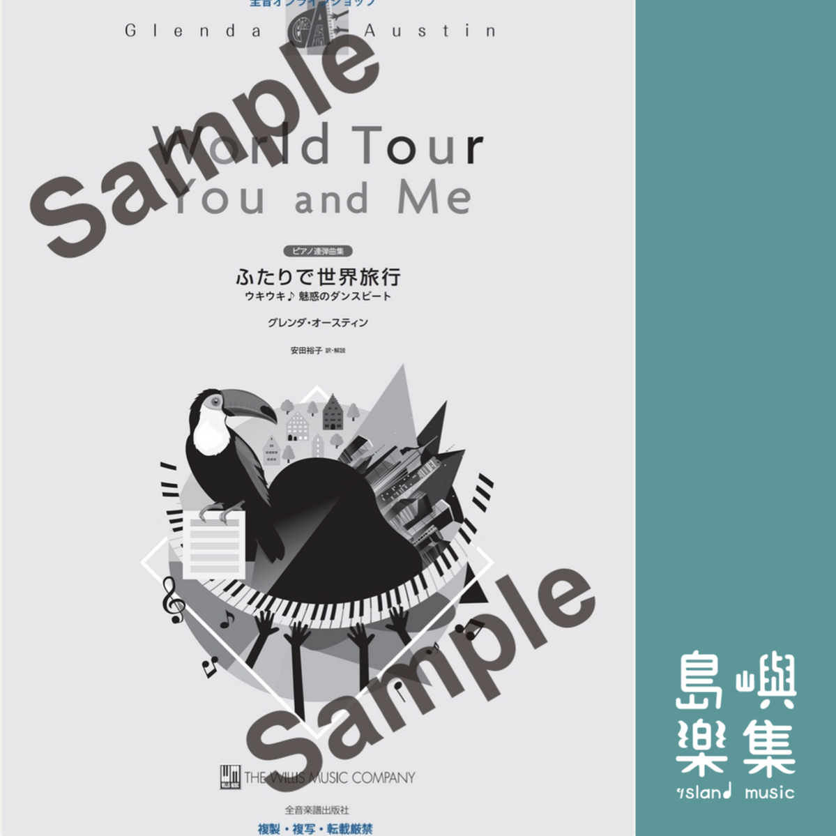 グレンダ・オースティン：ふたりで世界旅行　ウキウキ♪魅惑のダンスビート