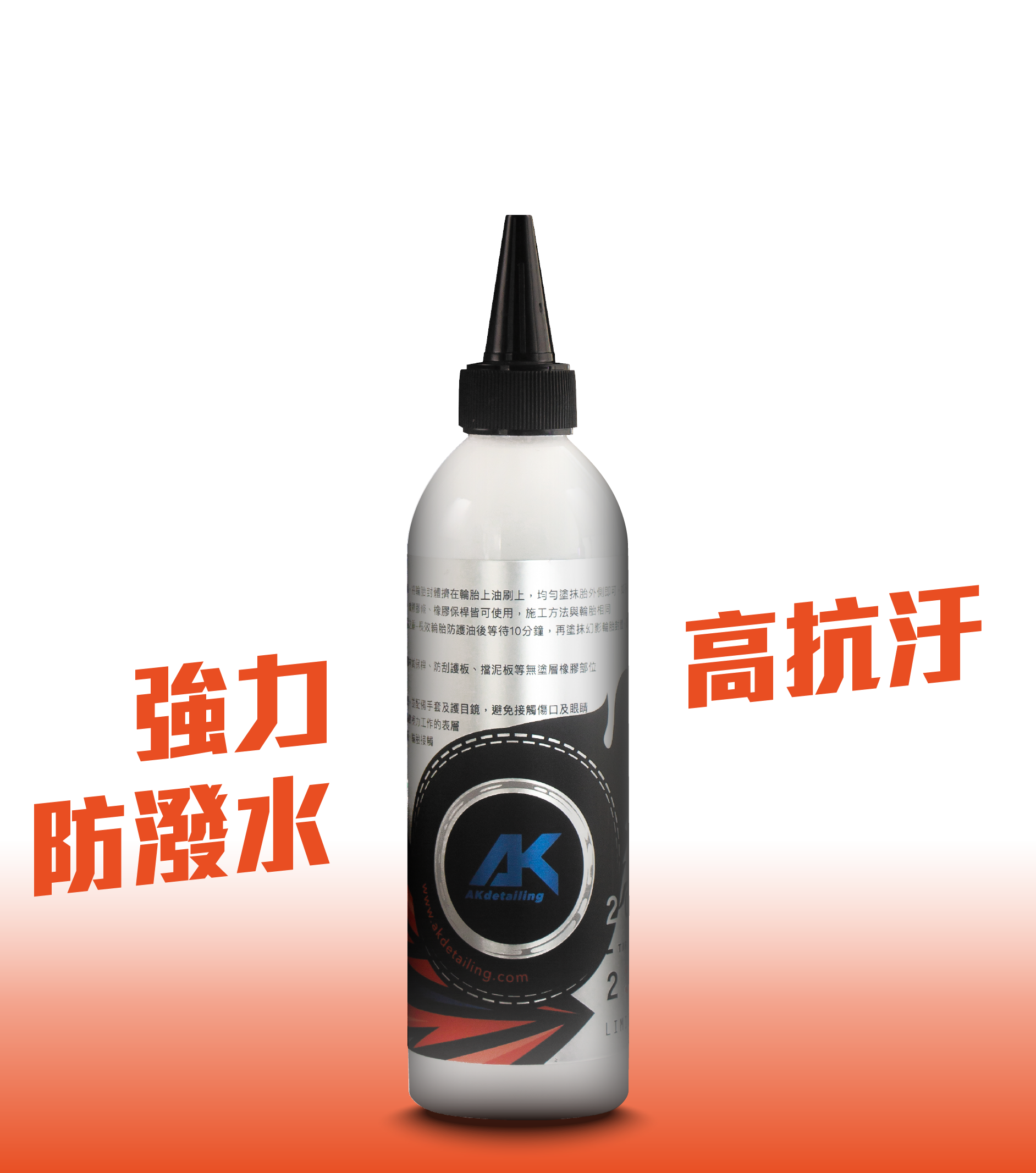 AK幻影輪胎封體250ml