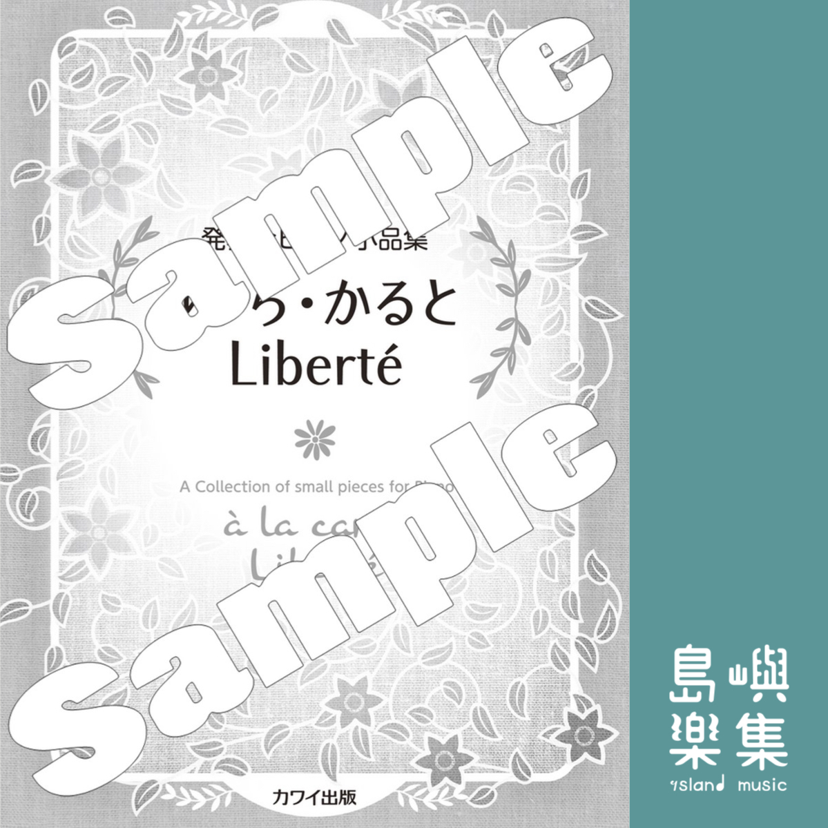 「あ・ら・かると Liberté（リベルテ）」発表会ピアノ小品集