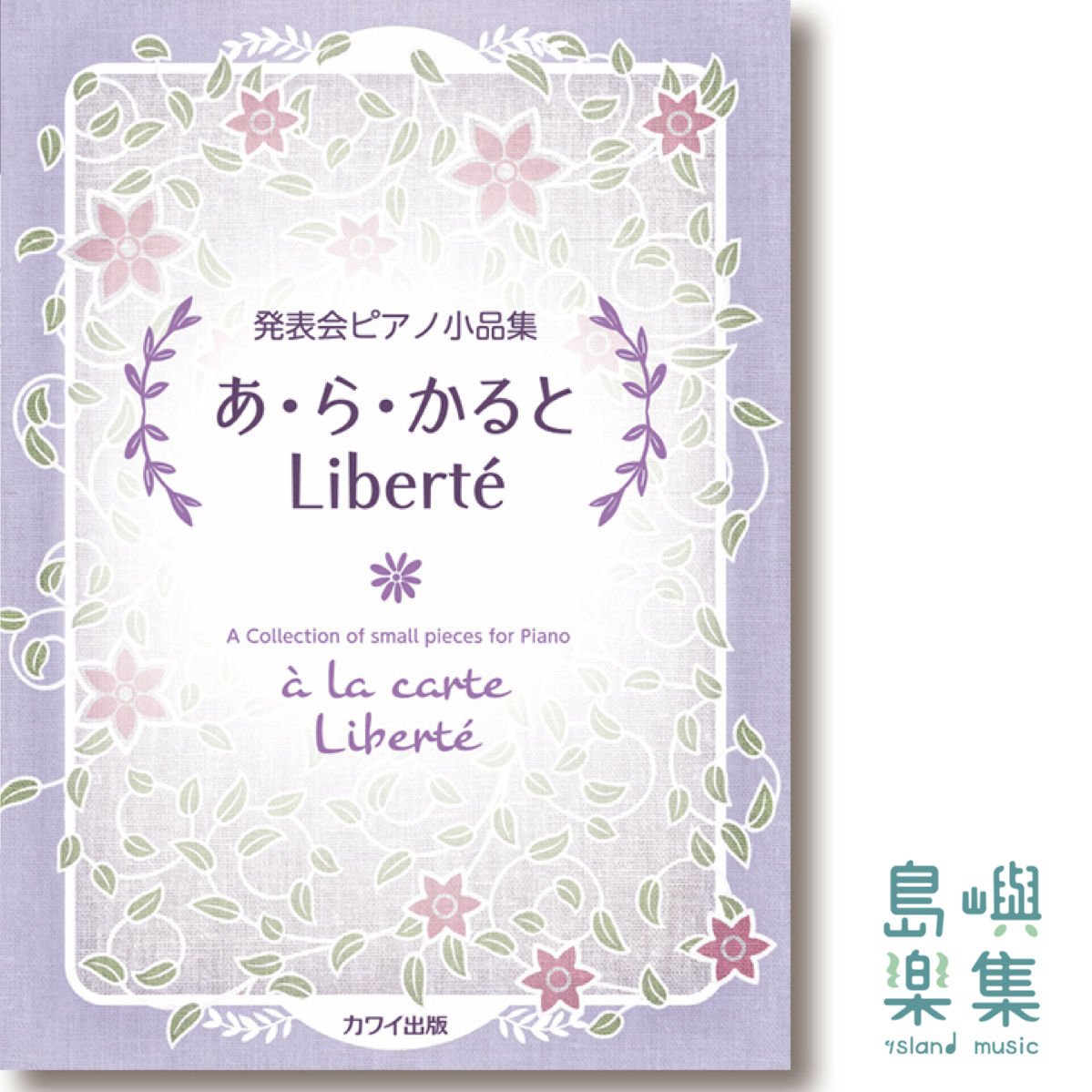 「あ・ら・かると Liberté（リベルテ）」発表会ピアノ小品集