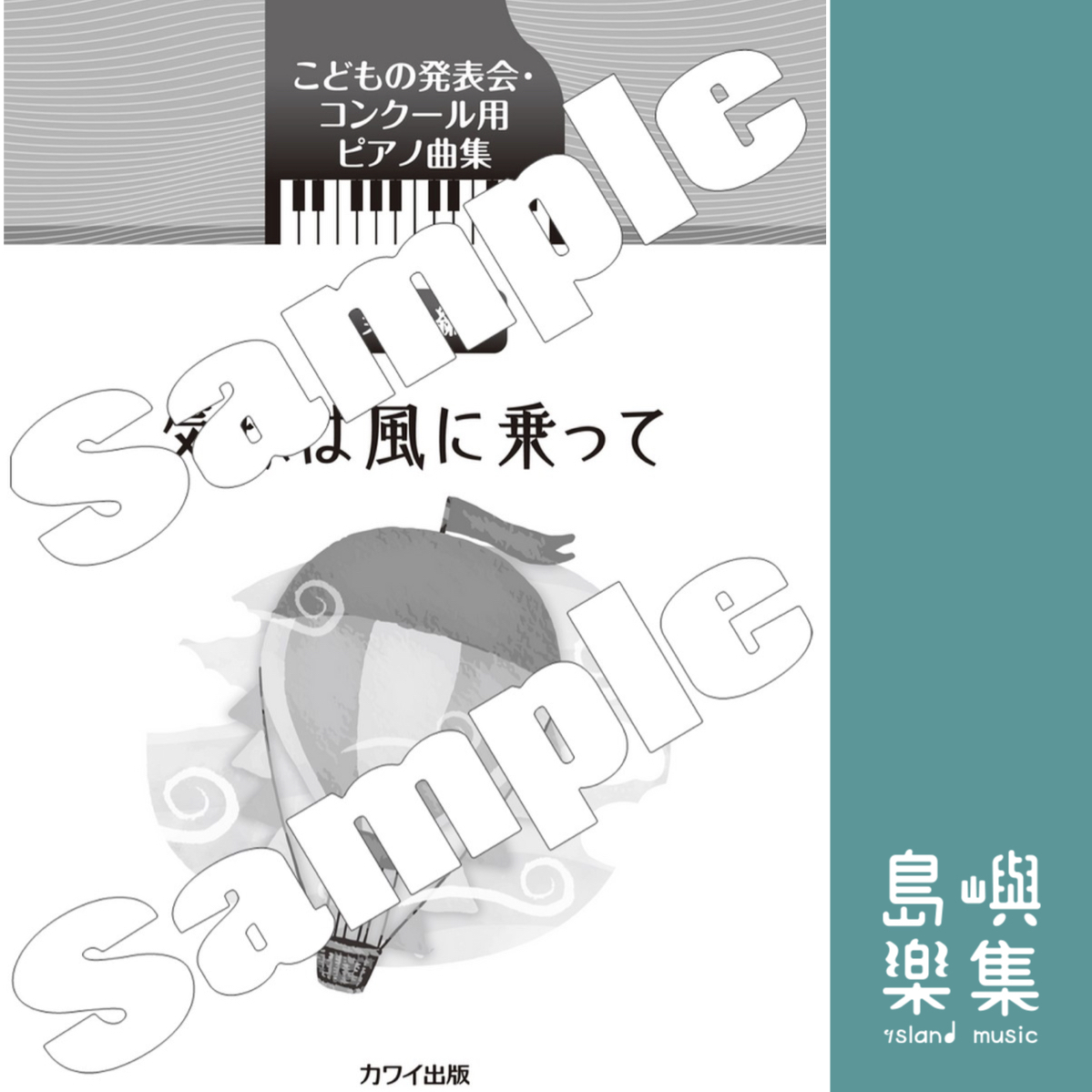 カワイ出版：「気球は風に乗って」こどもの発表会・コンクール用ピアノ曲集