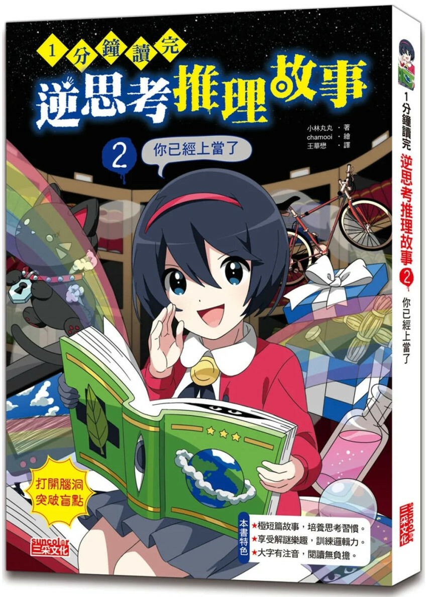 1分鐘讀完 逆思考推理故事2：你已經上當了