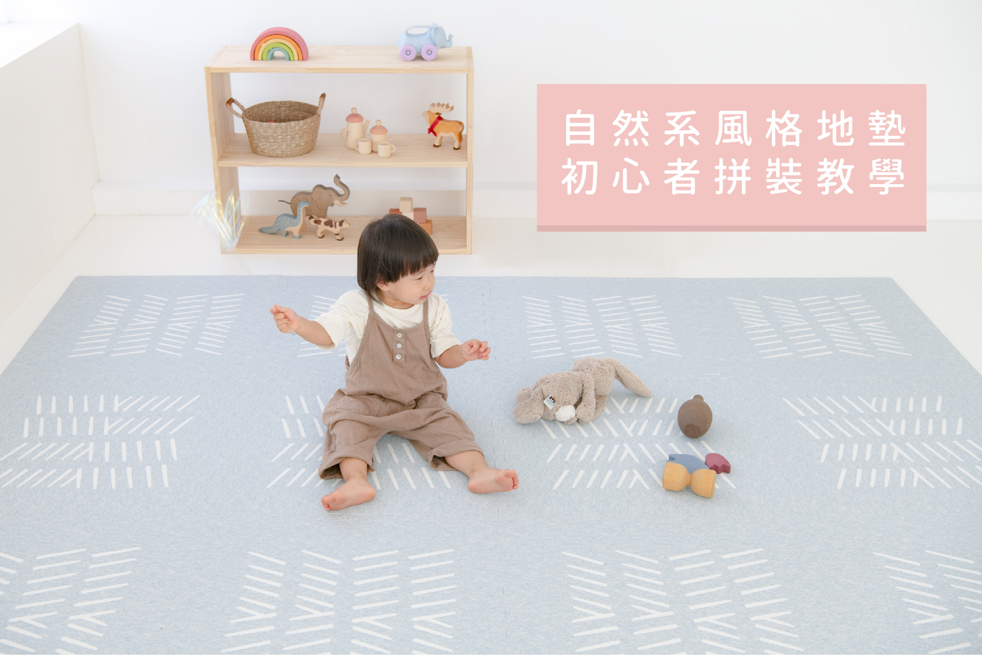 自然系風格地墊|初心者拼裝教學