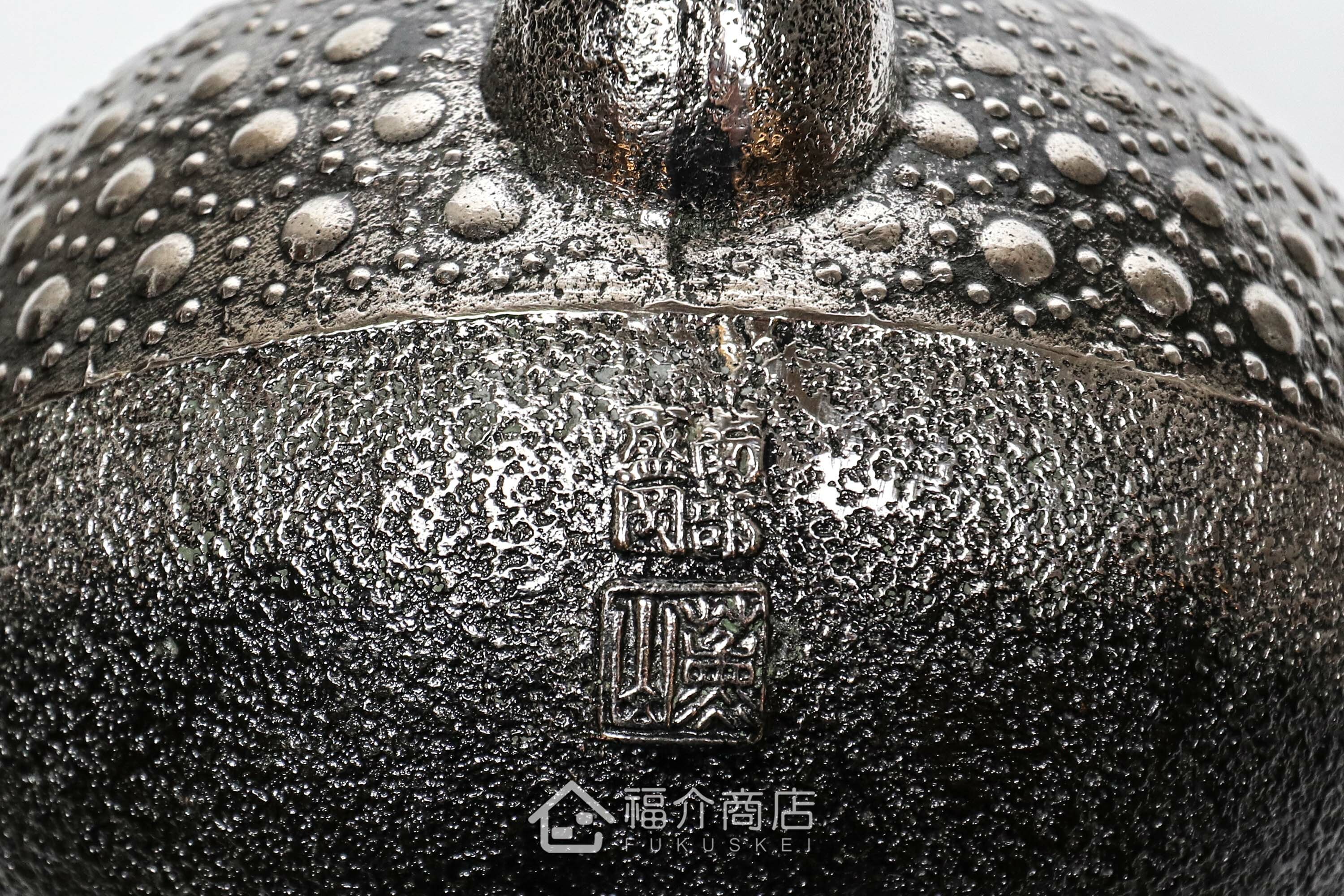 日本薰山工房落款製作的砂鐵壺