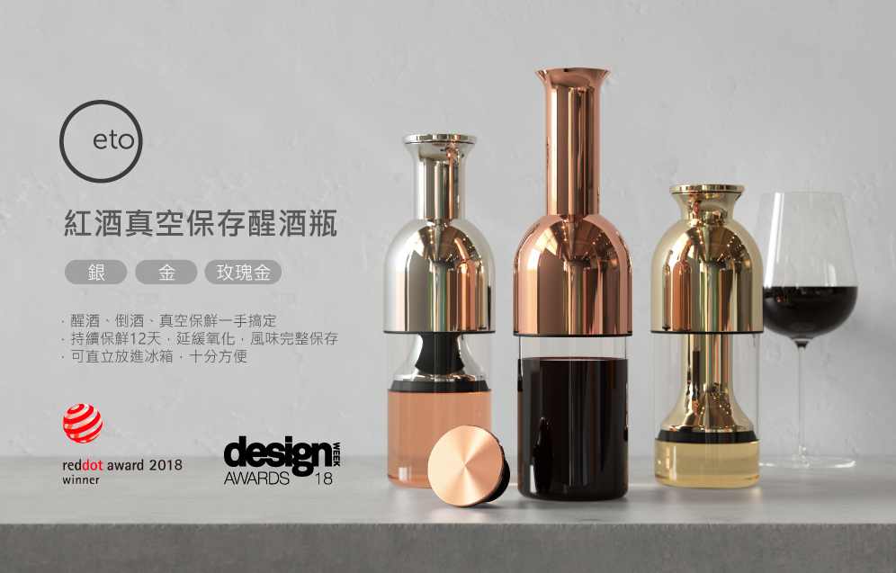 eto,葡萄酒,紅酒,酒瓶,真空保存酒瓶,醒酒瓶,德國紅點大獎,reddot,玫瑰金酒瓶