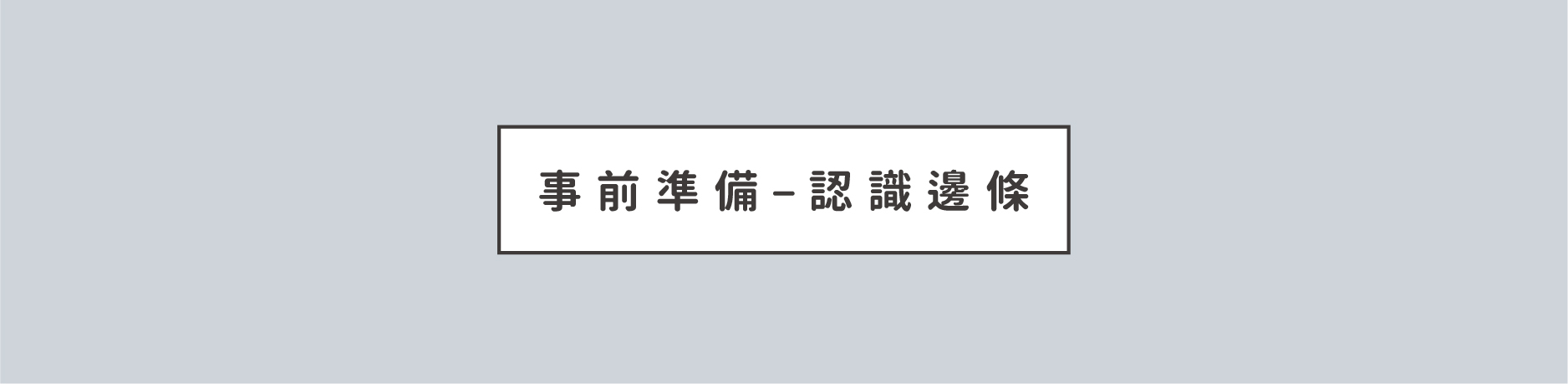 事前準備-認識地墊邊條