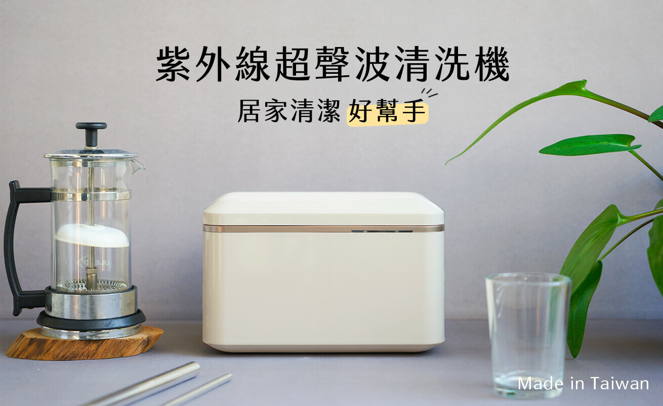 簡單易用的超音波清洗機