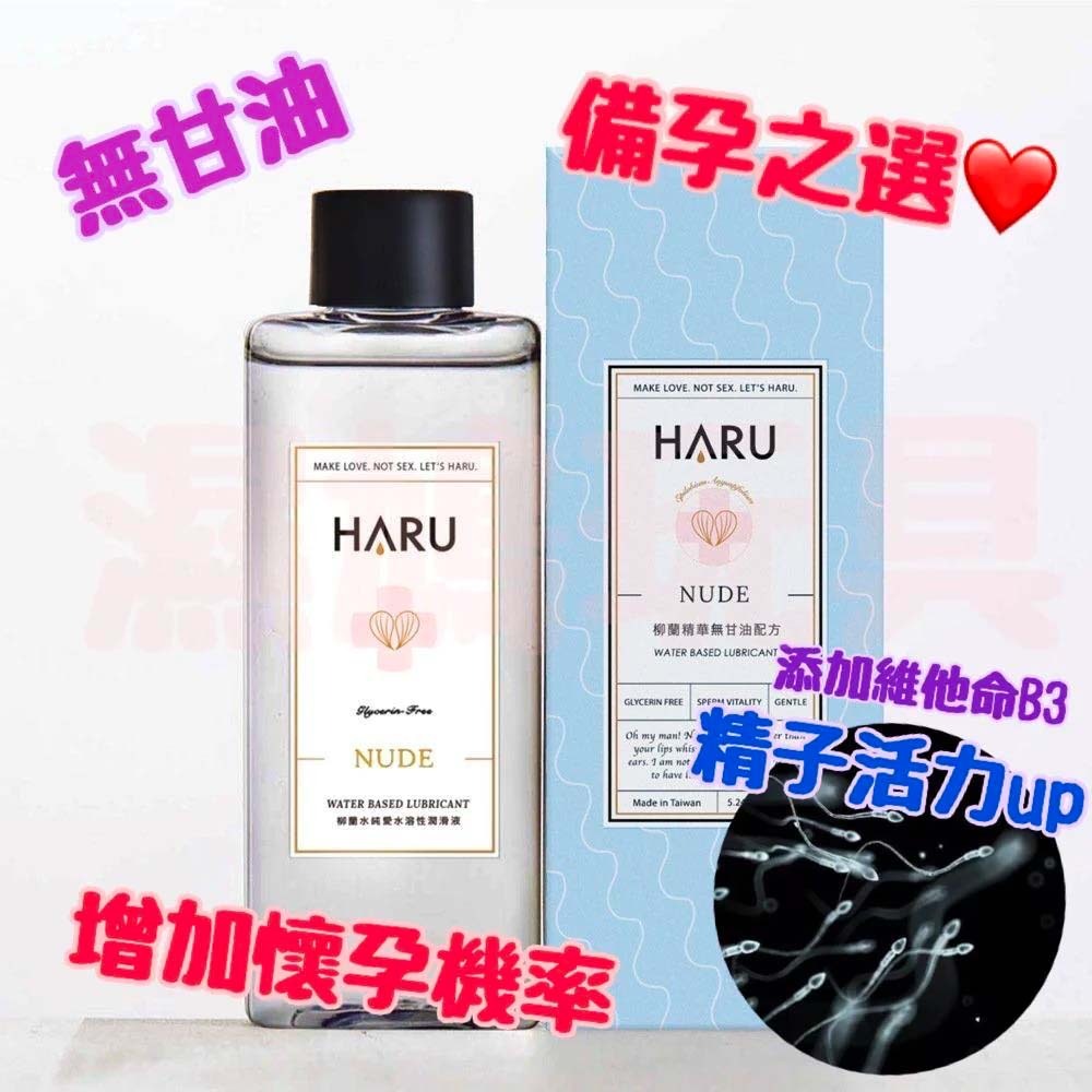 台灣HARU💧Nude💧防敏潤滑液（機能款-B3提升精子活力）