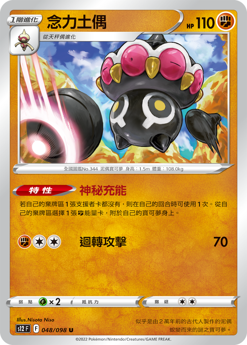 s12 思維激盪 048/098 念力土偶 