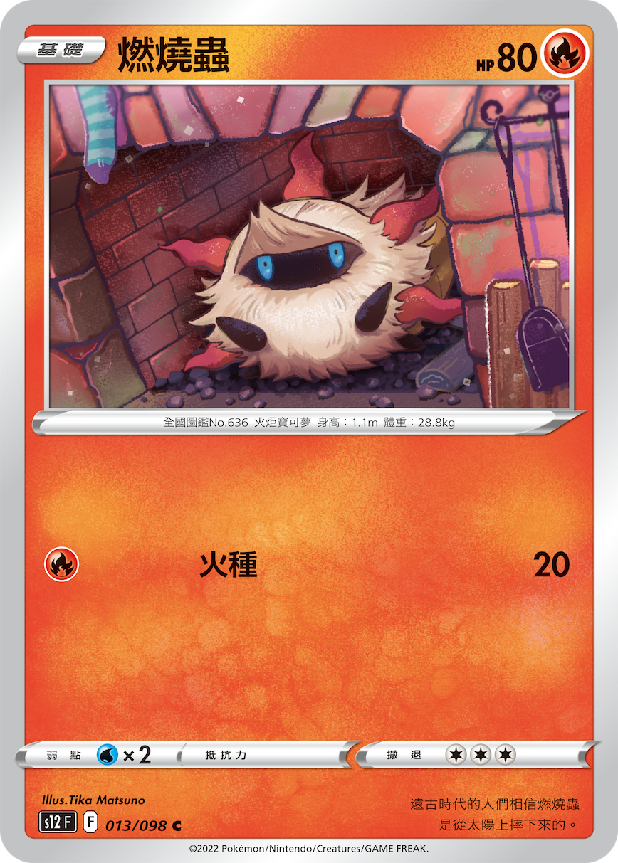 s12 思維激盪 013/098 燃燒蟲 