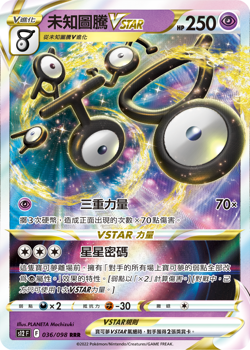 s12 思維激盪 036/098 未知圖騰VMAX  RRR