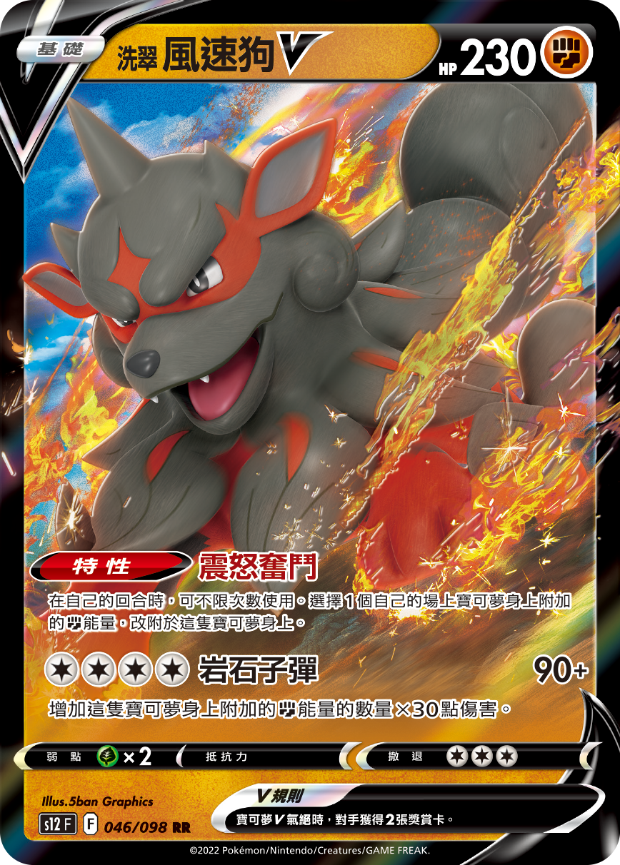 s12 思維激盪 046/098 洗翠 風速狗V  RR