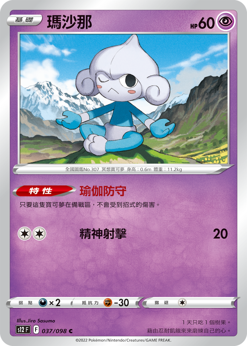 s12 思維激盪 037/098 瑪沙那  