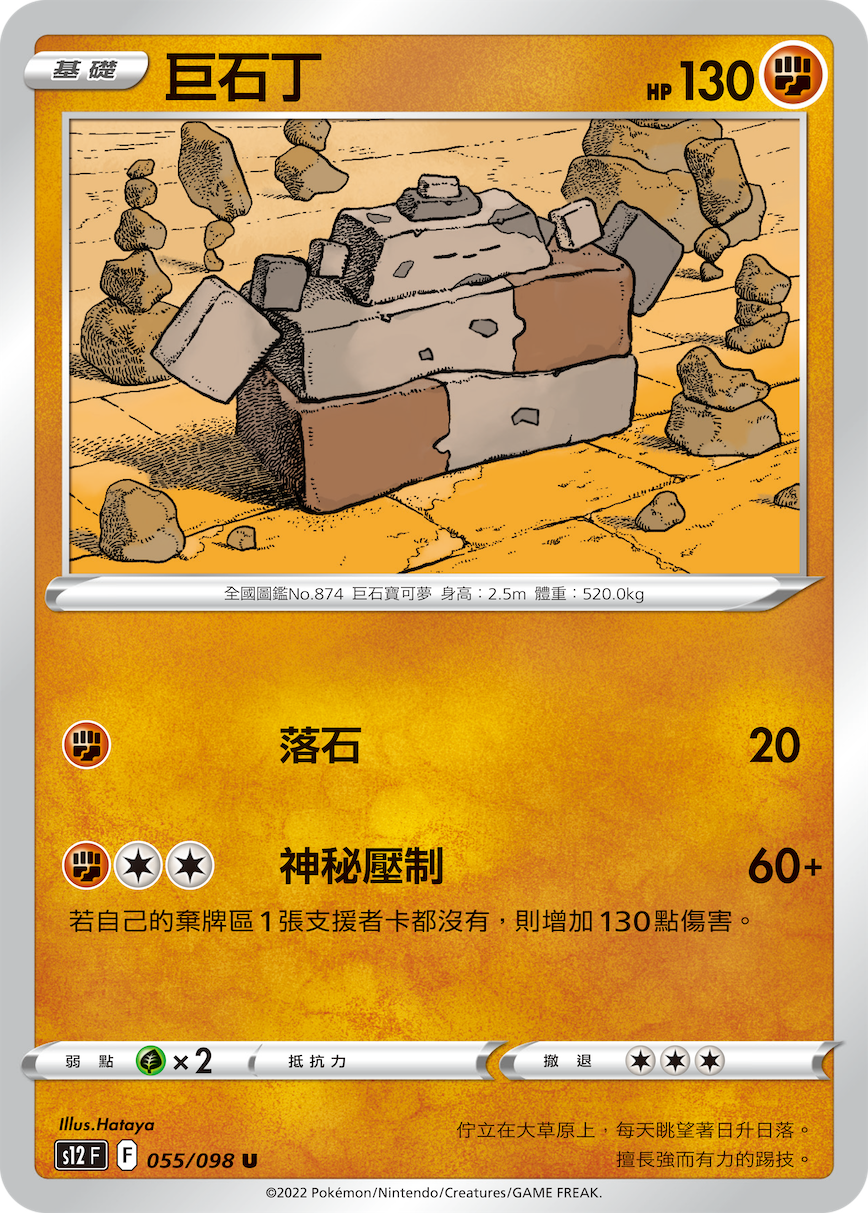 s12 思維激盪 055/098 巨石丁 