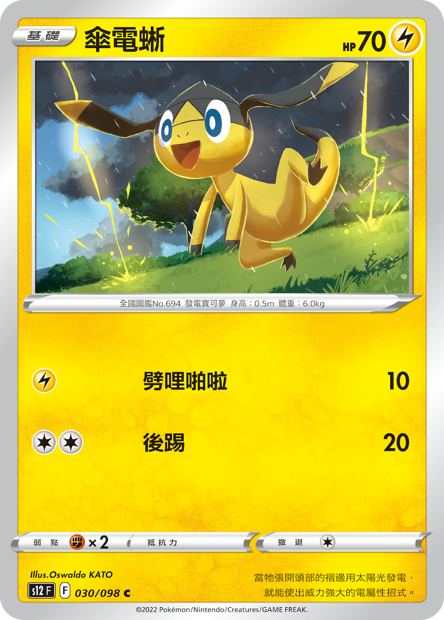 s12 思維激盪 030/098 傘電蜥 