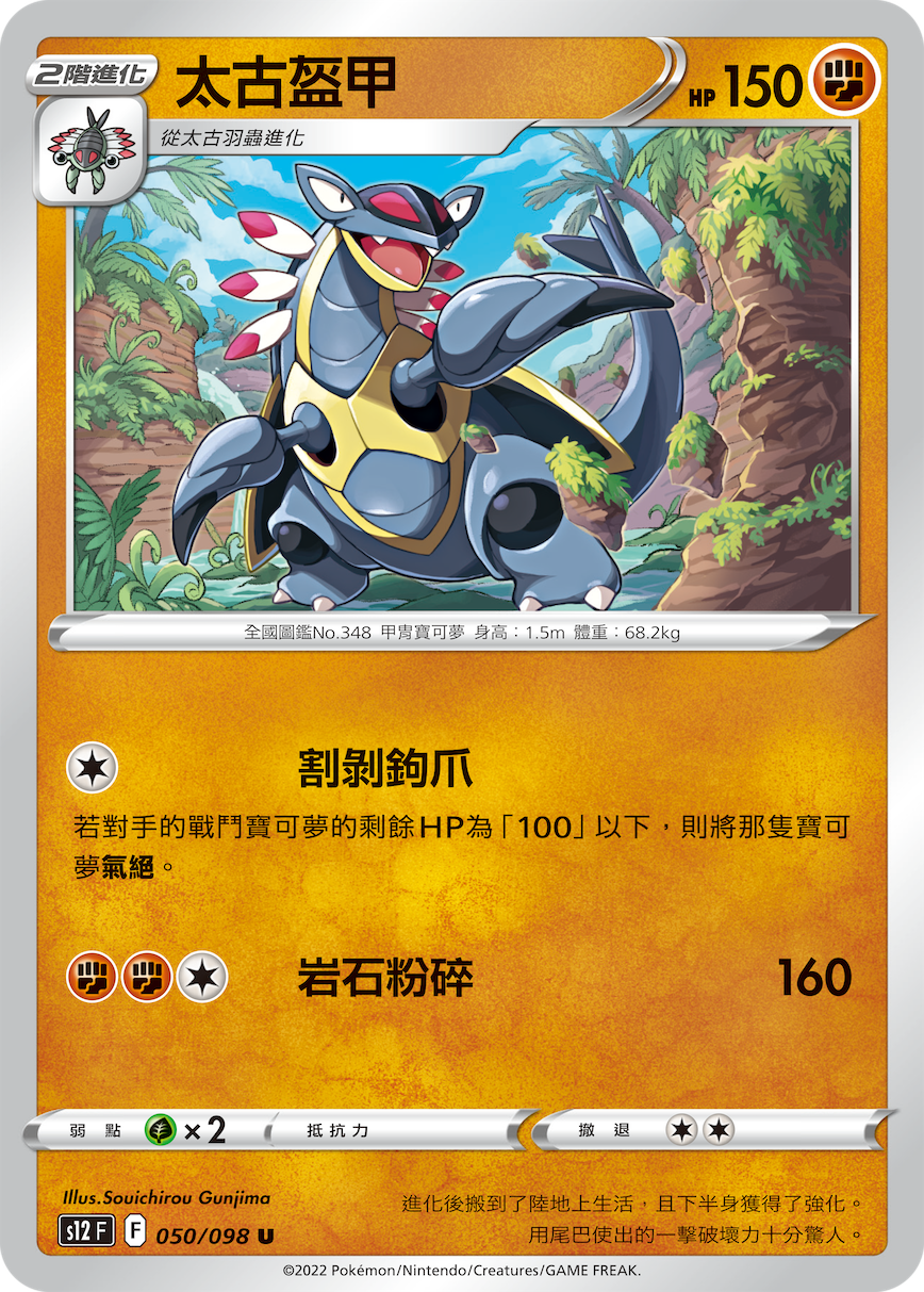 s12 思維激盪 050/098 太古盔甲 