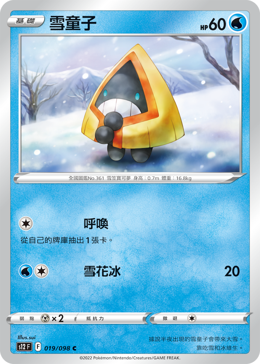 s12 思維激盪 019/098 雪童子 