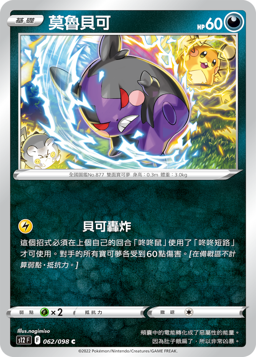 s12 思維激盪 062/098 莫魯貝可