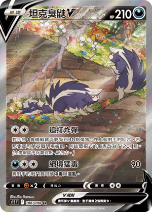 s12 思維激盪 106/098 坦克臭鼬V  SR / 異圖