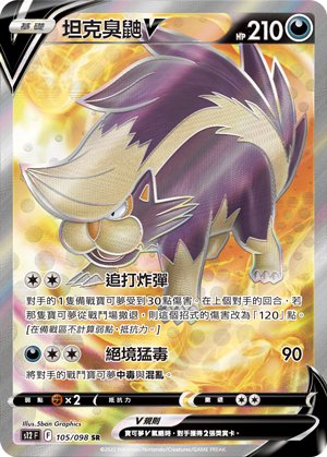 s12 思維激盪 105/098 坦克臭鼬V  SR