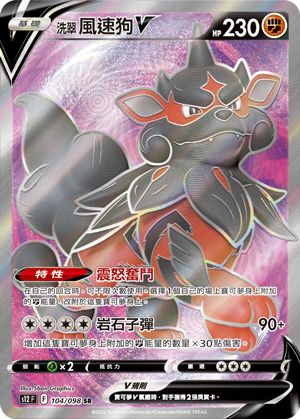 s12 思維激盪 104/098 洗翠 風速狗V  SR