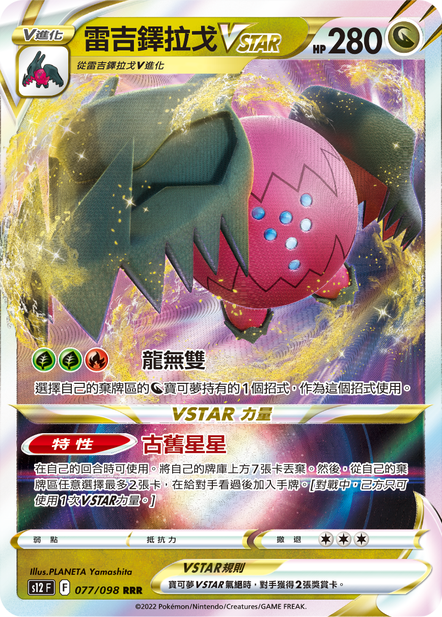 s12 思維激盪 077/098 雷吉鐸拉戈VSTAR  RRR