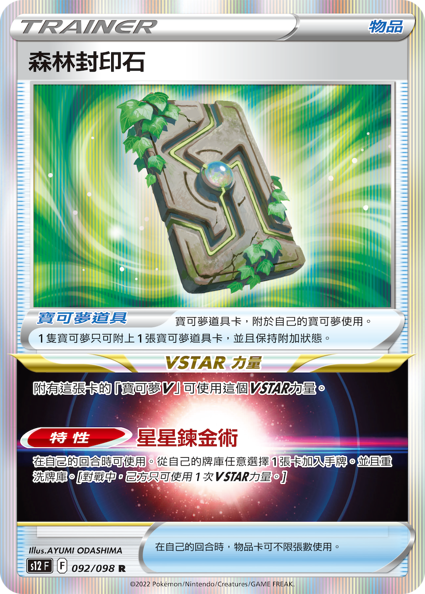 s12 思維激盪 092/098 森林封印石  R