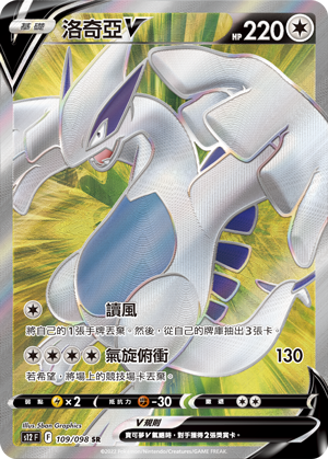 s12 思維激盪 109/098 洛奇亞V  SR