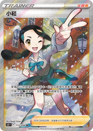 s12 思維激盪 113/098 小菘  SR