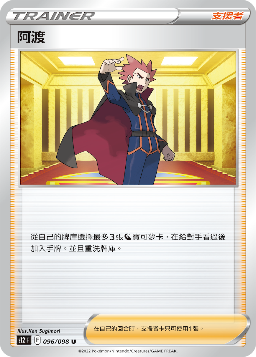 s12 思維激盪 096/098 阿渡 