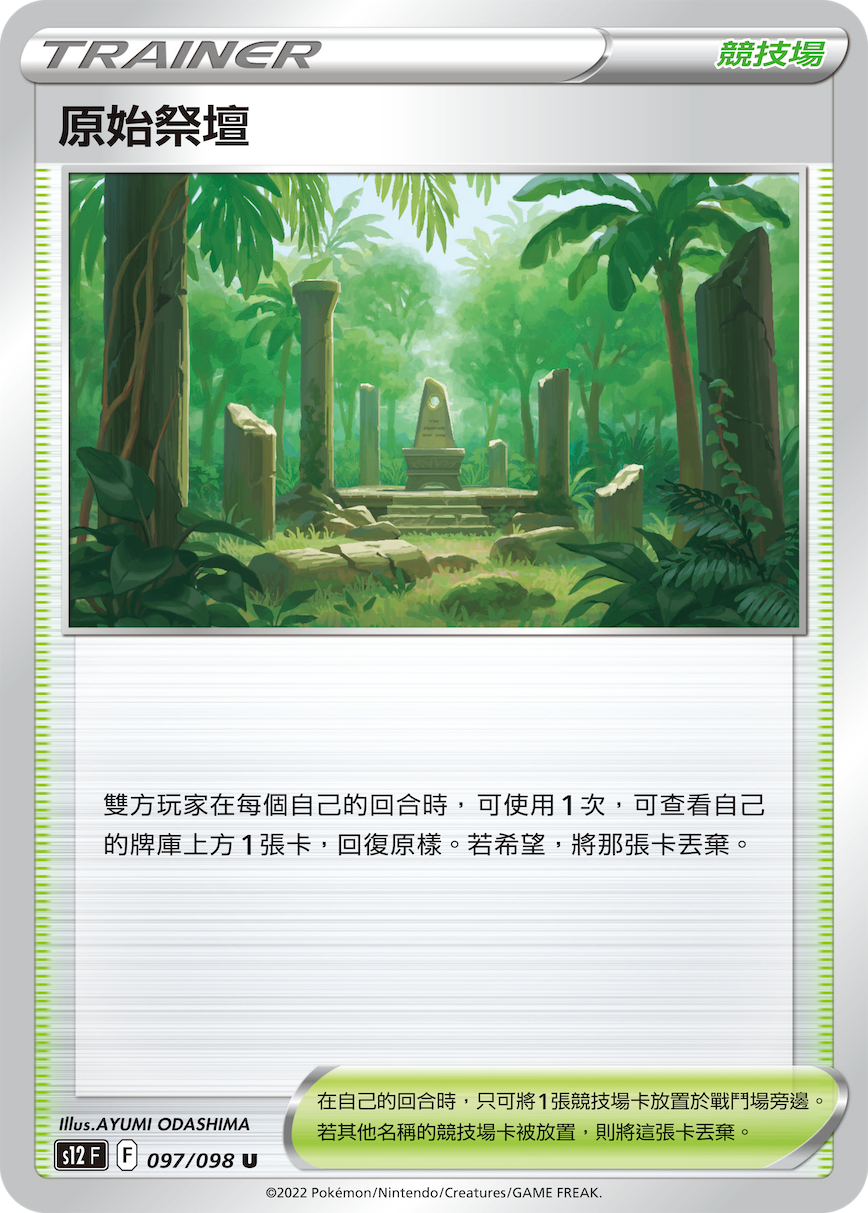 s12 思維激盪 097/098 原始祭壇 