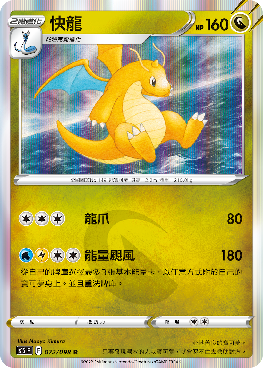 s12 思維激盪 072/098 快龍  R