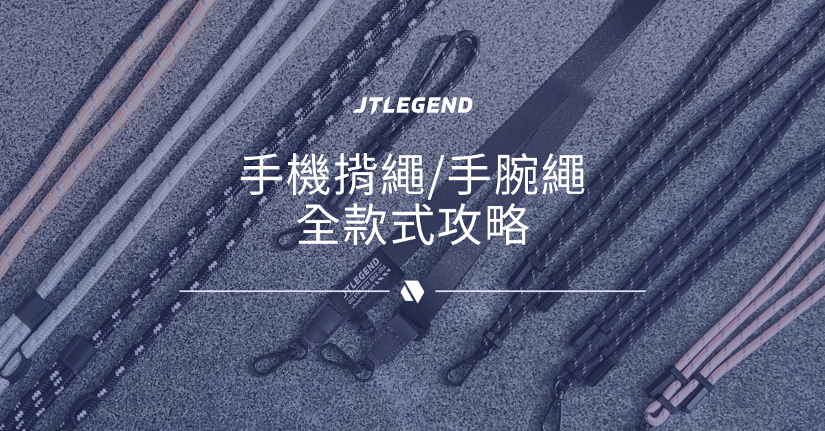 手機揹繩 揹帶 手腕繩 全款式攻略