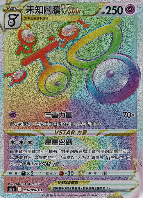 s12 思維激盪 116/098 未知圖騰VMAX  HR