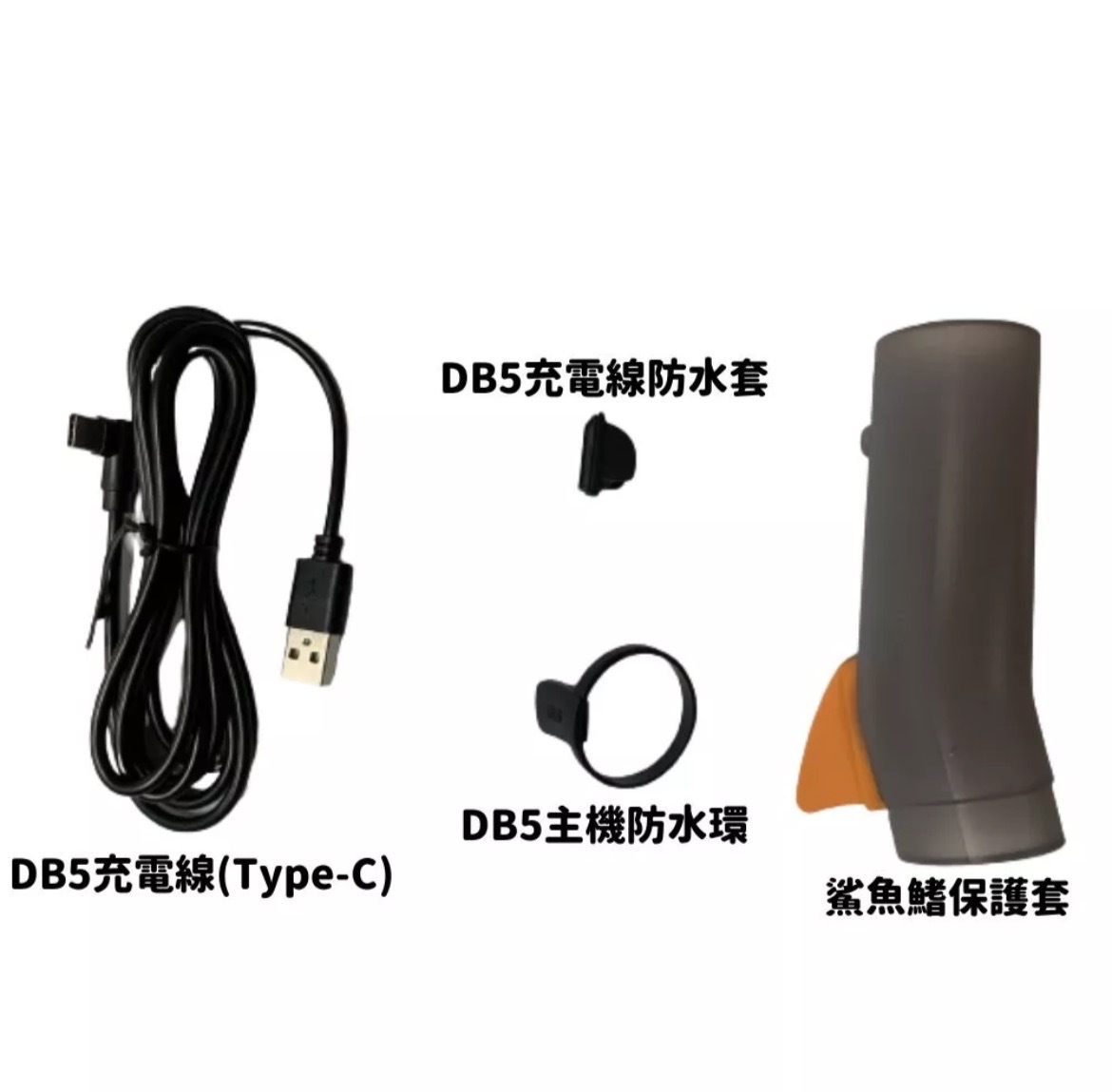【Looking】DB5-防水配件組