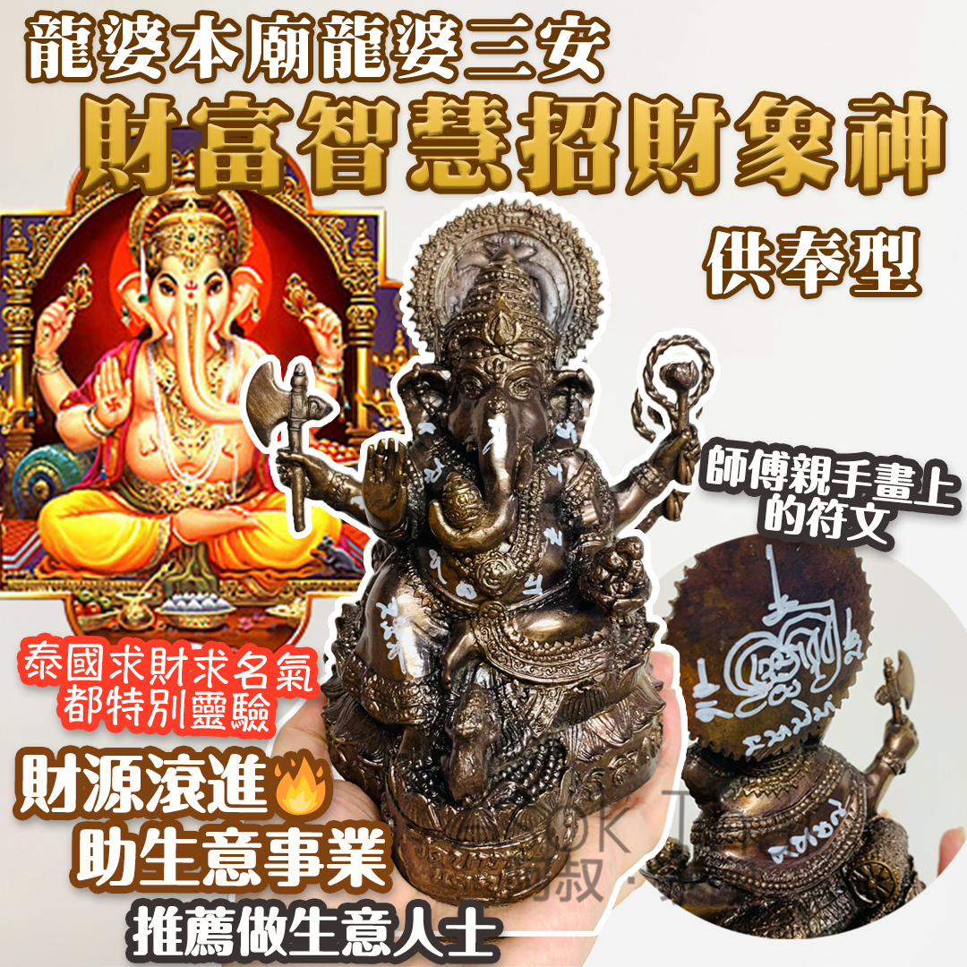 龍婆本廟 龍婆三安✨ 財富智慧招財象神 （大尊）