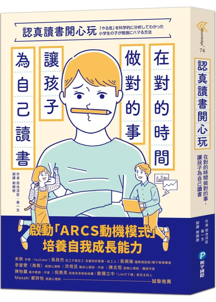 認真讀書開心玩：在對的時間做對的事，讓孩子為自己讀書
