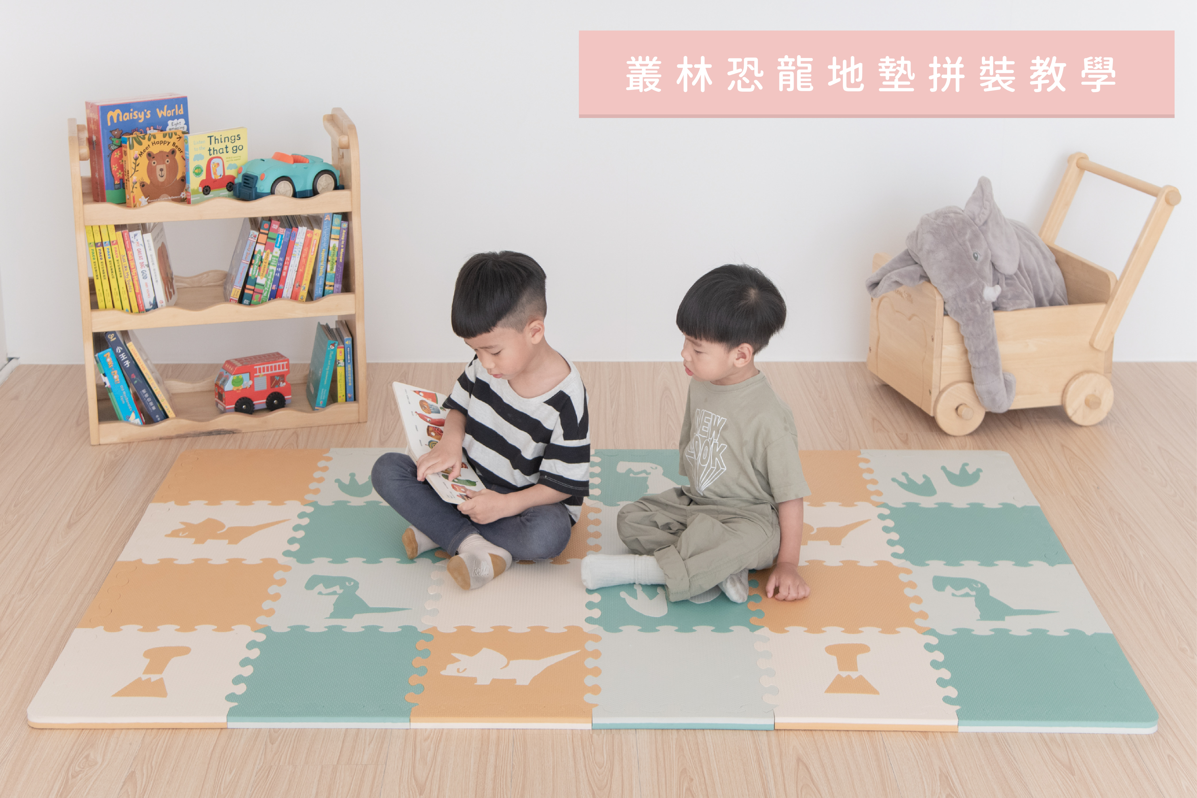 叢林恐龍動物地墊拼裝教學