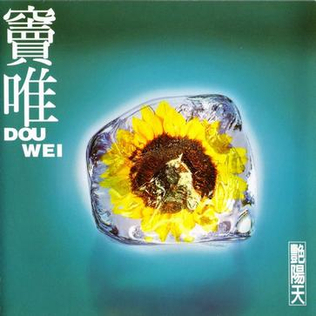 竇唯《艷陽天》（LP）