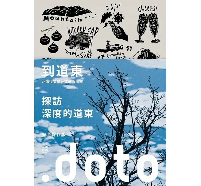 到道東：北海道東部地區魅力指南
