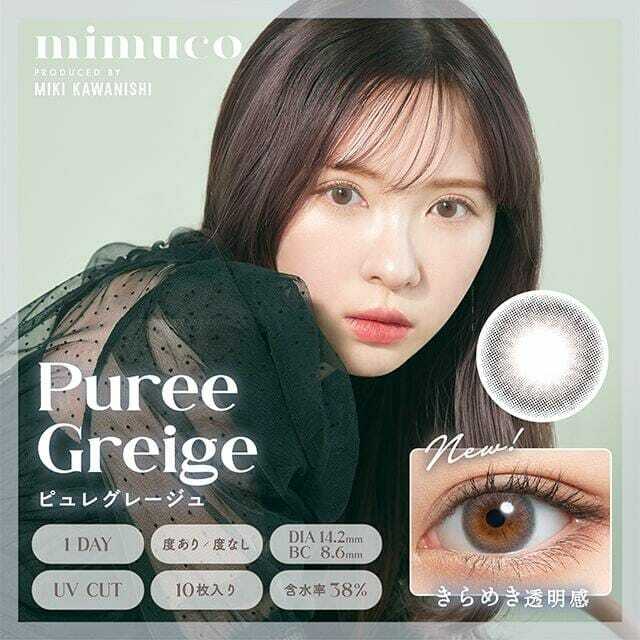 Mimuco 1 Day PUREE GREIGE 日拋有色彩妝隱形眼鏡｜每盒10片