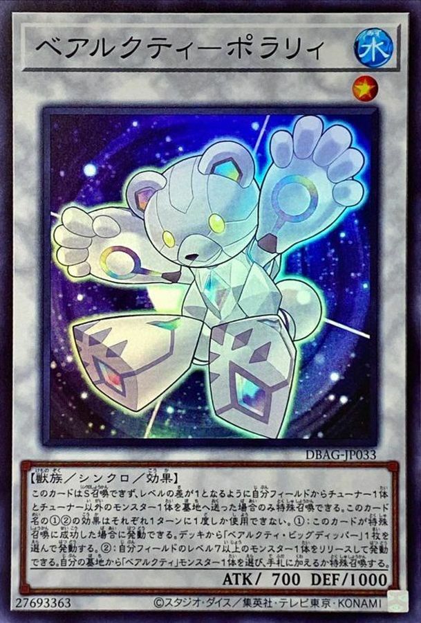 DBAG-JP033 ベアルクティ－ポラリィ