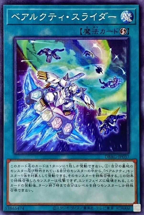 DBAG-JP037 ベアルクティ・スライダー