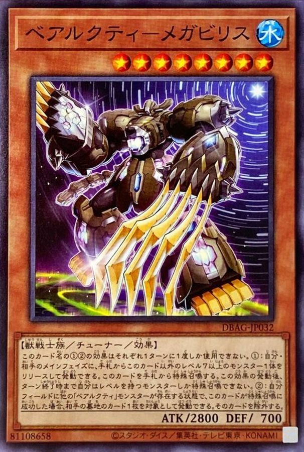 DBAG-JP032 ベアルクティ－メガビリス
