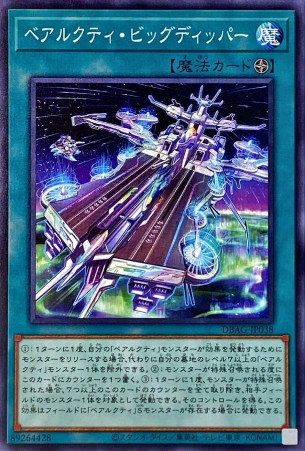 DBAG-JP038 ベアルクティ・ビッグディッパー