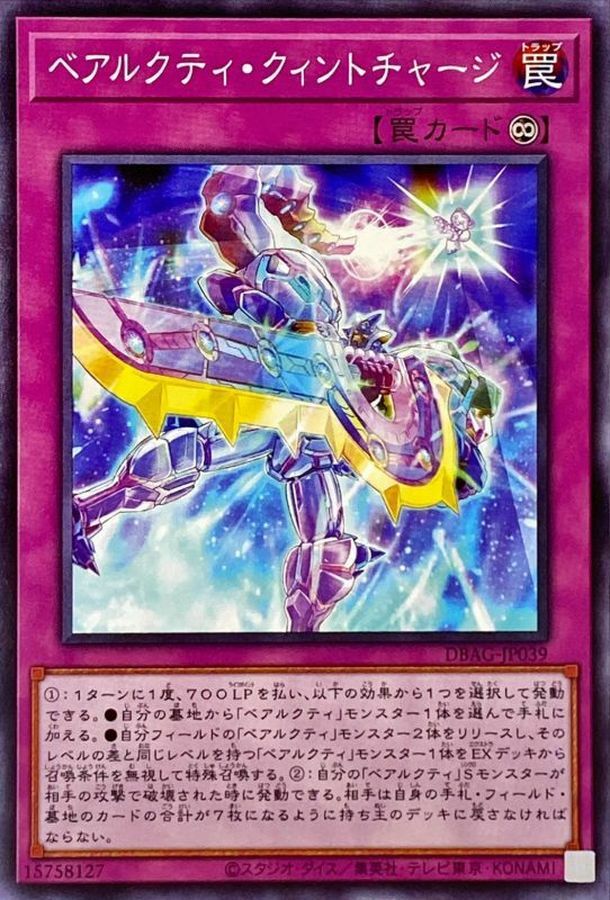 DBAG-JP039 ベアルクティ・クィントチャージ