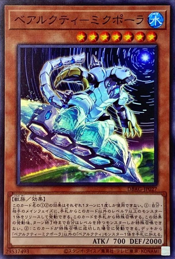 DBAG-JP027 ベアルクティ－ミクポーラ