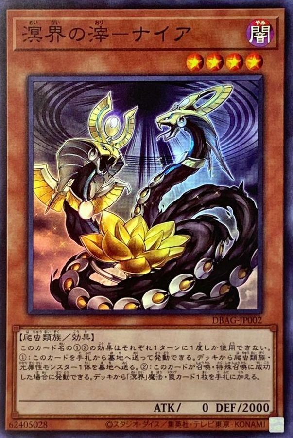 DBAG-JP002 溟界の滓－ナイア