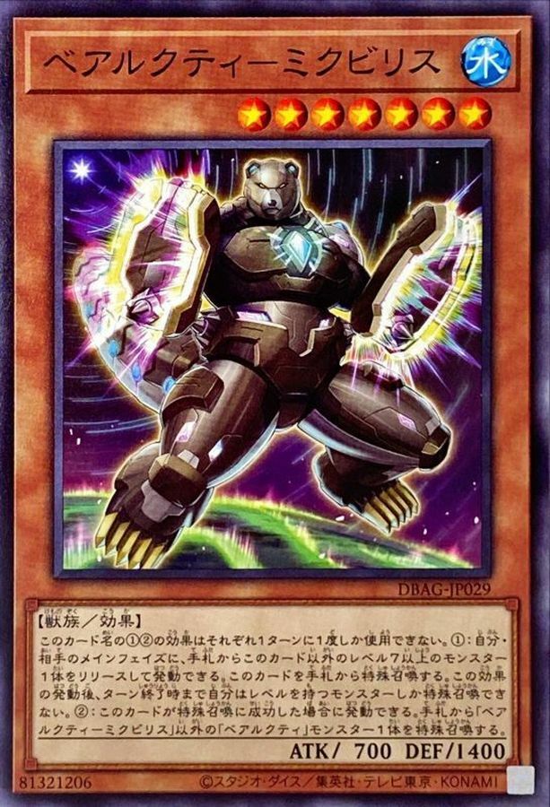 DBAG-JP029 ベアルクティ－ミクビリス